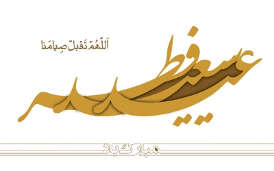 معاون غذا و دارو اراک فرارسیدن عید سعید فطر را تبریک گفت