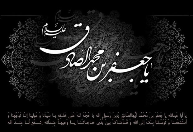 معاون غذا و دارو اراک سالروز شهادت«صادق آل محمد»را تسلیت گفت