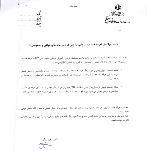 جوایبه معاونت غذا و دارو اراک در مورد تعرفه خدمات دارویی