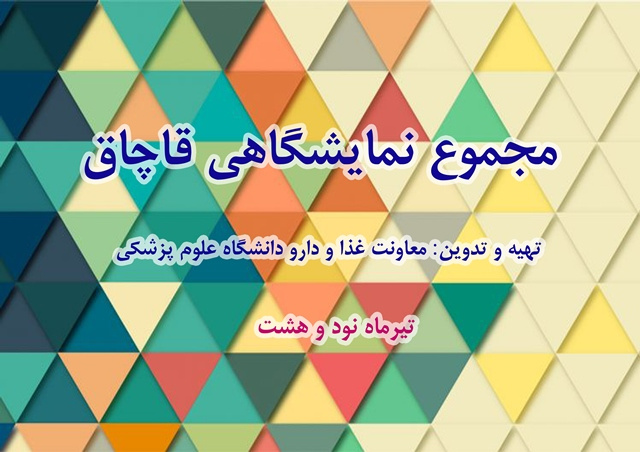 مجموع نمایشگاهی قاچاق