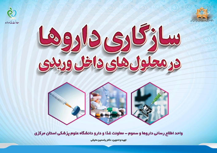 سازگاری داروها در محلول های داخل وریدی