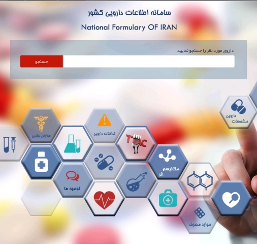 معرفی سامانه اطلاعات دارویی کشور