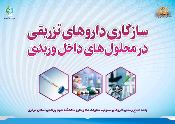 تهیه و توزیع بیش از یکصد بیست عدد کتابچه آموزشی در خصوص سازگاری داروهای تزریقی در محلول های داخل وریدی در ایستگاه های پرستاری بیمارستانهای استان مرکزی