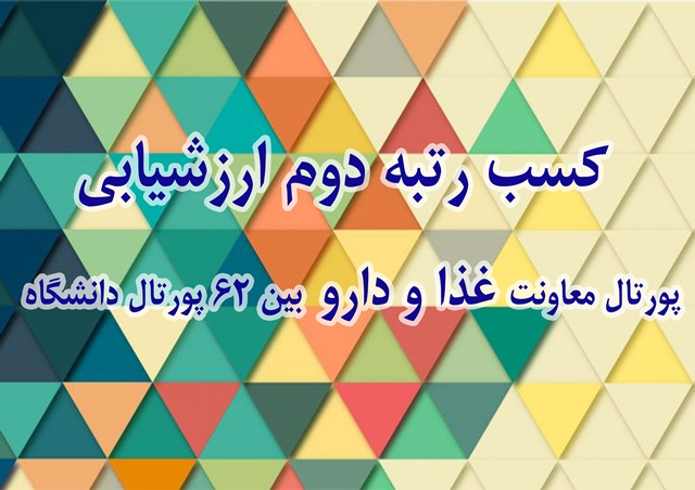 کسب رتبه دوم ارزشیابی پورتال معاونت غذا و دارو بین ۶۲ پورتال دانشگاه