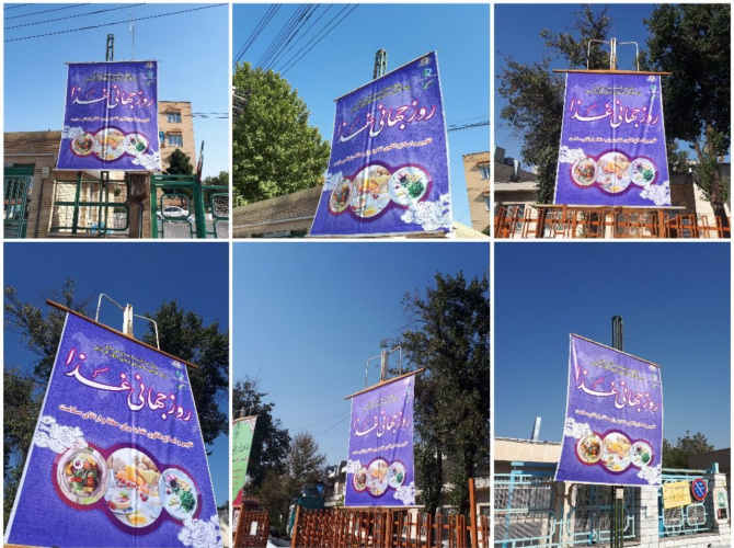 نصب بنر های گرامیداشت هفته جهانی غذا در میادین و معابر سطح شهر اراک