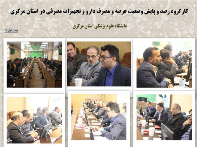 تشکیل هفتمین جلسه قرارگاه رصد و پایش وضعیت عرضه و مصرف دارو و تجهیزات مصرفی دانشگاه علوم پزشکی اراک