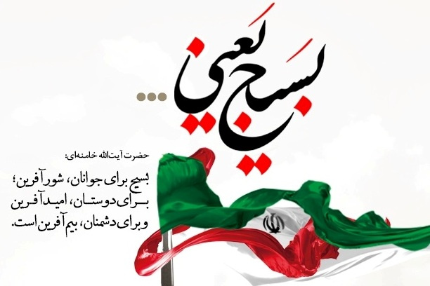 پیام تبریک معاون غذا و دارو اراک به مناسبت هفته بسیج