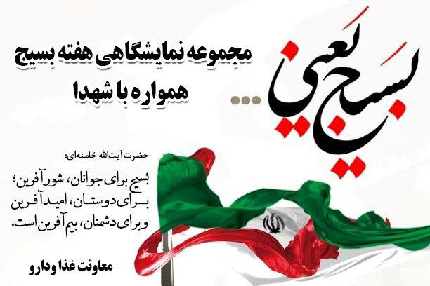 مجموعه نمایشگاهی به مناسبت فرارسیدن هفته بسیج با عنوان همواره با شهدا