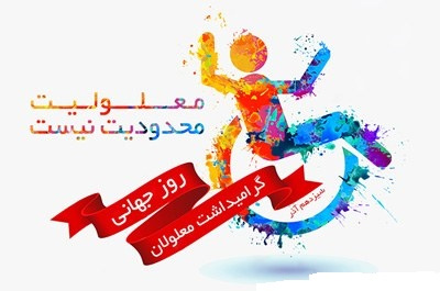 نکات اساسی برای برقراری ارتباطی موثر با افراد دارای معلولیت