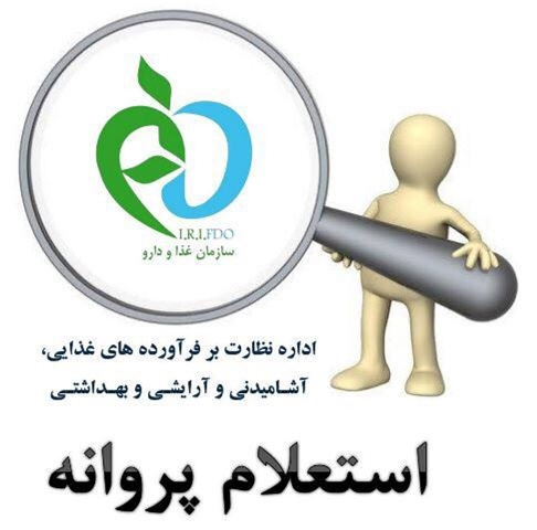 لینک وب سایت سامانه استعلام پروانه FDACRM