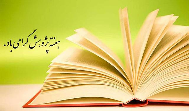 پیام تبریک معاون غذا و دارو اراک به مناسبت هفته پژوهش