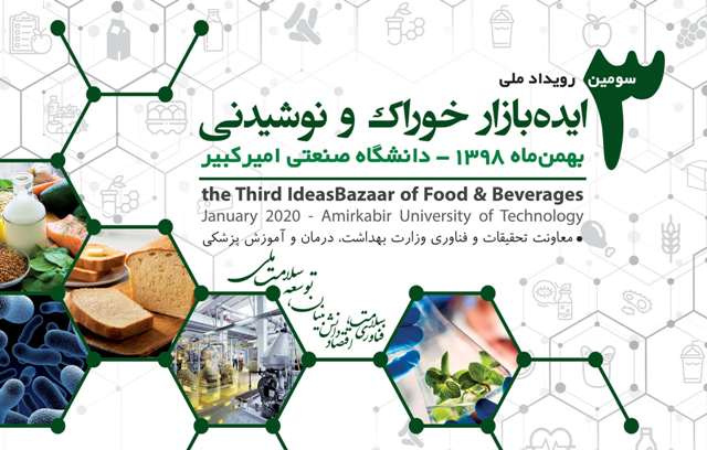 سومین رویداد ملی &quot;ایده بازار خوراک و نوشیدنی