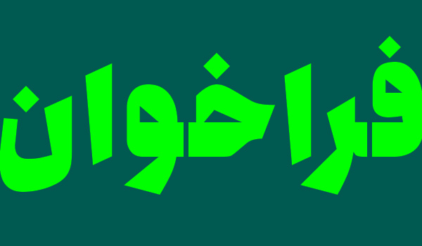 اطلاعیه تاسیس داروخانه در استان اهواز