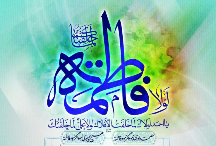 پیام تبریک معاون غذا و دارو اراک بمناسبت میلاد حضرت فاطمه زهرا (س) روز زن، روز مادر و میلاد امام خمینی(ره)