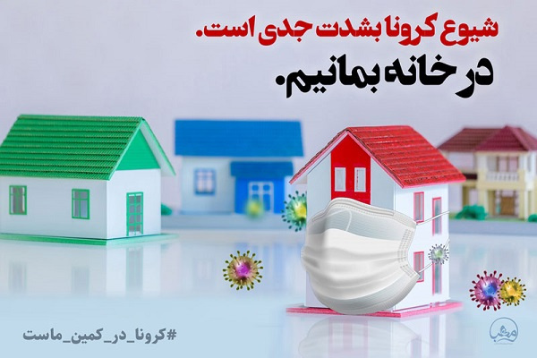 «در خانه بمانیم»؛ راهی برای رسیدن به روزهای خوش زندگی