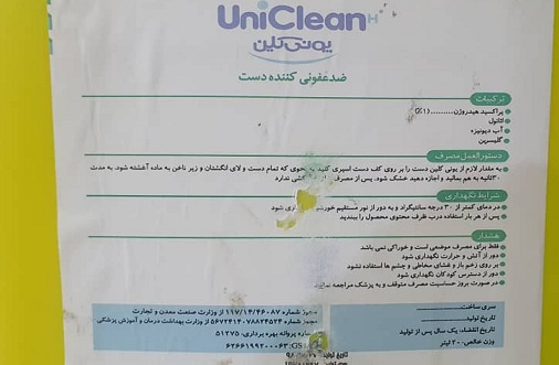 عدم وجود الکل در محلول های ضد عفونی کننده (یونی کلین)