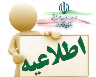 اطلاعیه در خصوص تارنمای سازمان_اداره شیر خشک های رژیمی و غذا های ویژه