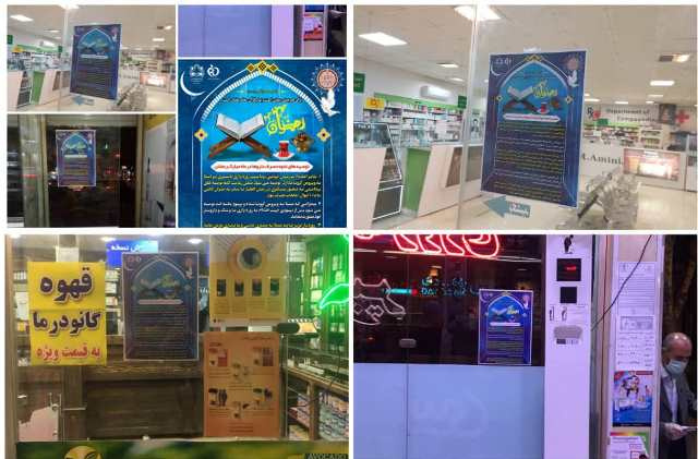 تهیه و توزیع پمفلت ویژه ماه مبارک رمضان در اراک