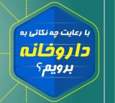 هنگام رفتن به داروخانه این نکات را رعایت کنید