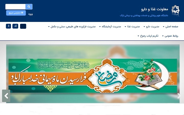 کسب رتبه دوم پورتال معاونت غذا و دارو اراک در نتایج سومین دوره ارزیابی پورتال دانشگاه