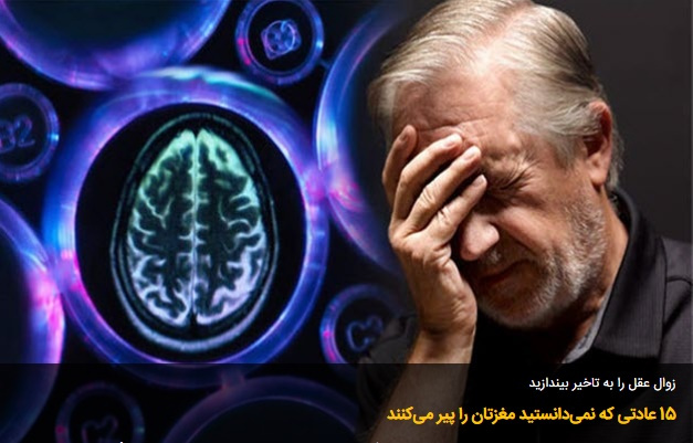 عادت‌هایی که نمی‌دانستید مغزتان را پیر می‌کنند