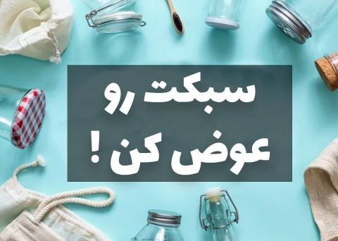 سبکت رو عوض کن!