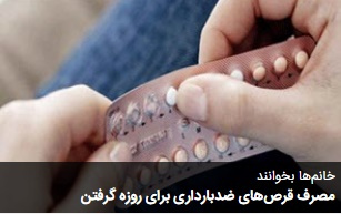 مصرف قرص‌های ضدبارداری برای روزه گرفتن