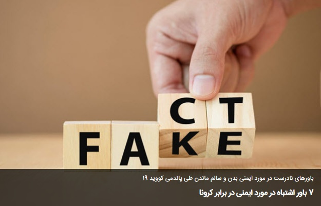 باورهای اشتباه در مورد ایمنی در برابر کرونا