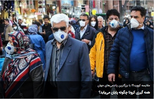 همه گیری کرونا چگونه پایان می‌یابد؟