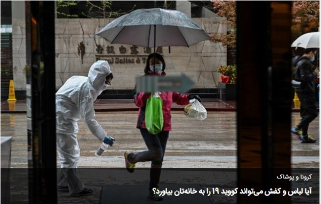 آیا لباس و کفش می‌تواند کووید ۱۹ را به خانه‌تان بیاورد؟