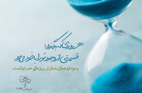 احادیث زیبا درباره وقت و عمر