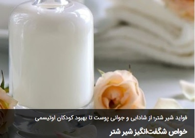 خواص شگفت‌انگیز شیر شتر