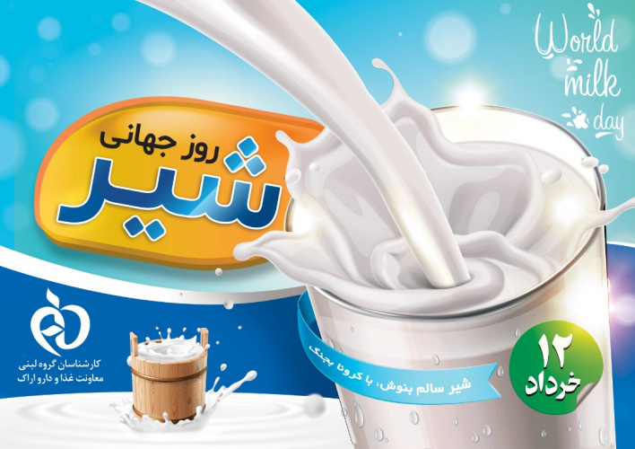 دعوت وزارت بهداشت از هموطنان برای شرکت در بسیج جهانی شیر با شعار( شیر سالم بنوش با کرونا بجنگ)