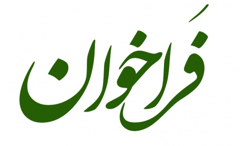 اطلاعیه تاسیس داروخانه شبانه روزی در شهر لنگرود