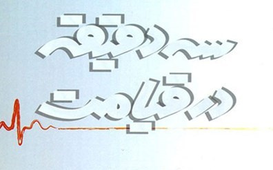 سه دقیقه در قیامت: تجربه ای نزدیک به مرگ