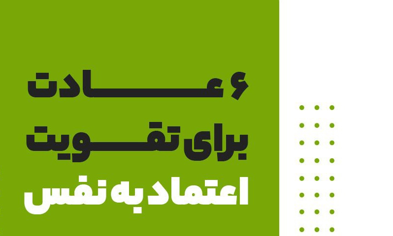 ۶ عادت برای تقویت اعتماد به نفس