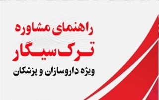 راهنمای مشاوره ترک سیگار ویژه داروسازان و پزشکان