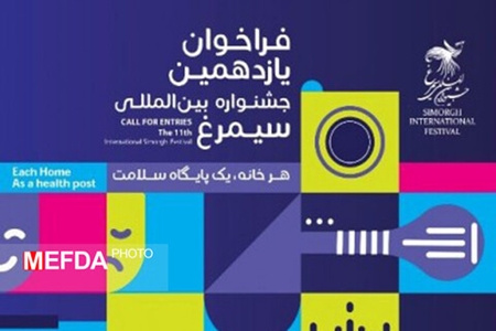 یازدهمین جشنواره بین‌المللی سیمرغ اطلاعیه داد