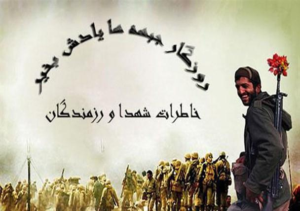 مستند سازی خاطرات ایثارگران