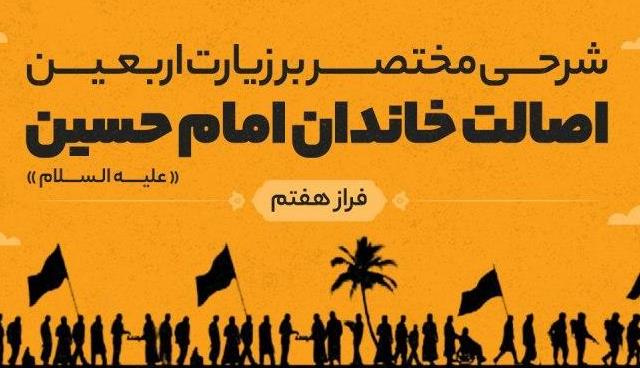 شرحی مختصر بر زیارت اربعین؛ اصالت خاندان امام حسین «علیه‌السلام»