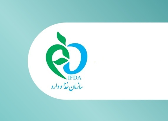 تغییر فرآیند لگالایز توسط سازمان غذا و دارو