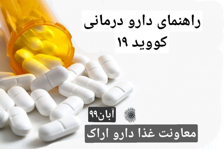 راهنمای دارو درمانی کووید_۱۹