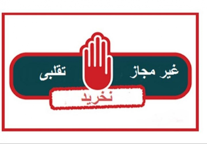 اطلاع رسانی نمونه تقلبی Pentaglobulin