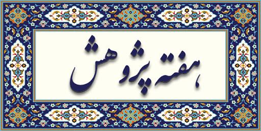 پژوهش از عوامل اساسی برای توسعه هر جامعه است/ از طرح های تحقیقاتی حمایت می کنیم