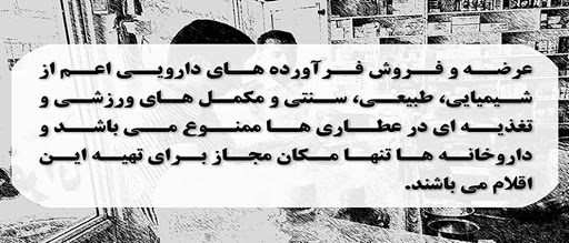 فروش اقلام غیر مجاز در عطاری ها