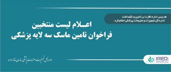 فهرست نهایی برگزیدگان فراخوان تامین ماسک سه لایه پزشکی