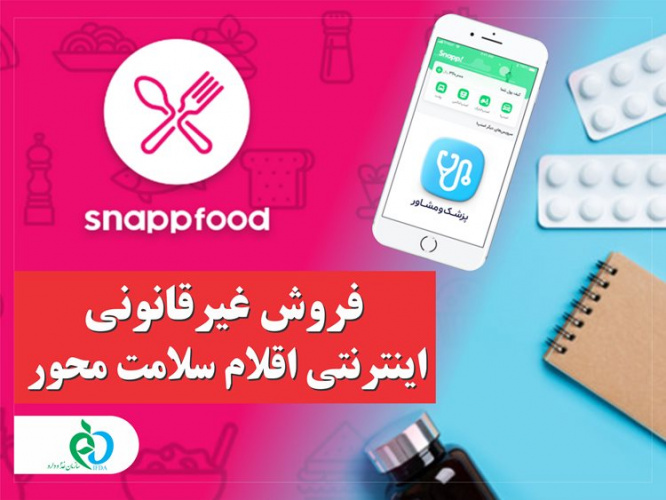 فروش غیرقانونی اینترنتی اقلام سلامت محور در «اسنپ فود» و «اسنپ دکتر»/ پیگیری برخورد با متخلفان