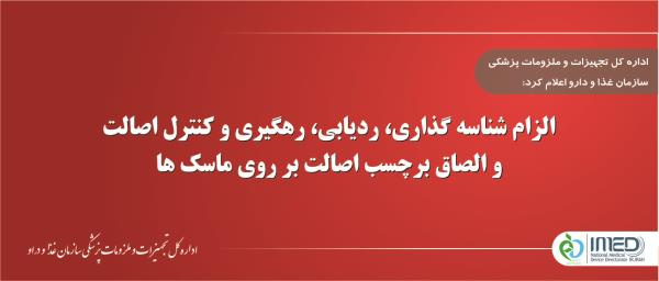الزام شناسه گذاری، ردیابی، رهگیری و کنترل اصالت و الصاق برچسب اصالت بر روی ماسک‌ها