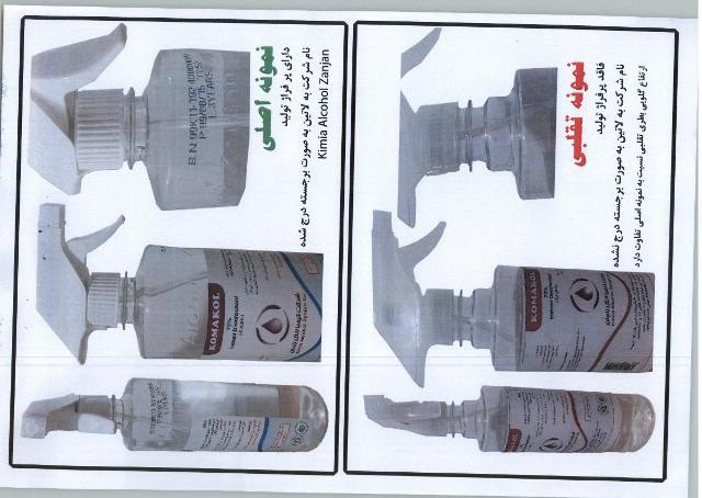 تفاوت نوع تقلبی و اصلی الکل کماکل