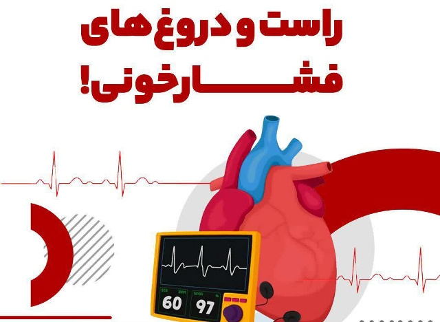 راست و دروغ های فشار خونی!